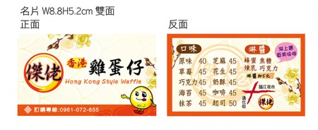 《傑佬名片》/ 傑佬雞蛋仔